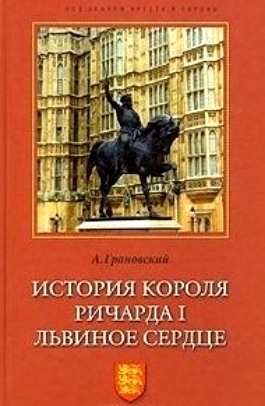 История короля Ричарда I Львиное Сердце